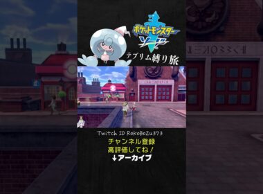 【テブリム縛り旅】ポケモンSVパルデア出身の漢、とあるアイテムを拾ってアカツキガチグマを疑う。【ポケモン剣盾／生放送切り抜き】