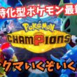 【ポケモンチャンピオンズ】ヒスイダイケンキと共にマスターまでランクマを駆け上がれ【ハイパー3～】