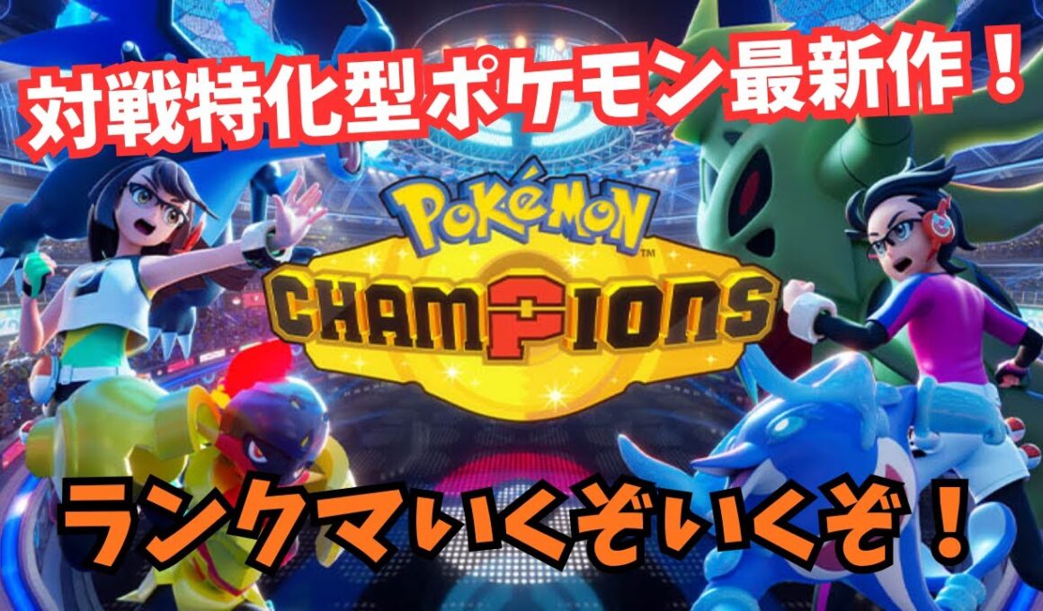 【ポケモンチャンピオンズ】ヒスイダイケンキと共にマスターまでランクマを駆け上がれ【ハイパー3～】