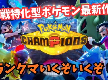 【ポケモンチャンピオンズ】ヒスイダイケンキと共にマスターまでランクマを駆け上がれ【ハイパー3～】