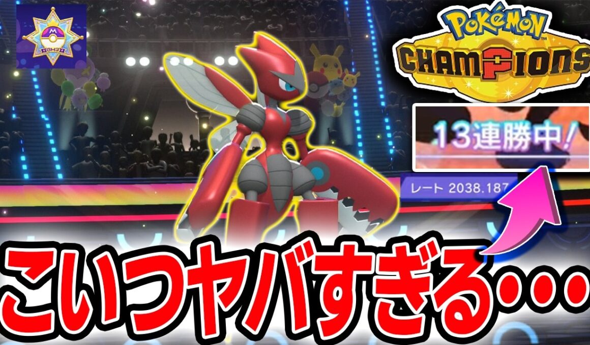 【13連勝】TierSポケモン〝耐久メガハッサム〟で爆勝ちしたので紹介します【ポケモンチャンピオンズ】