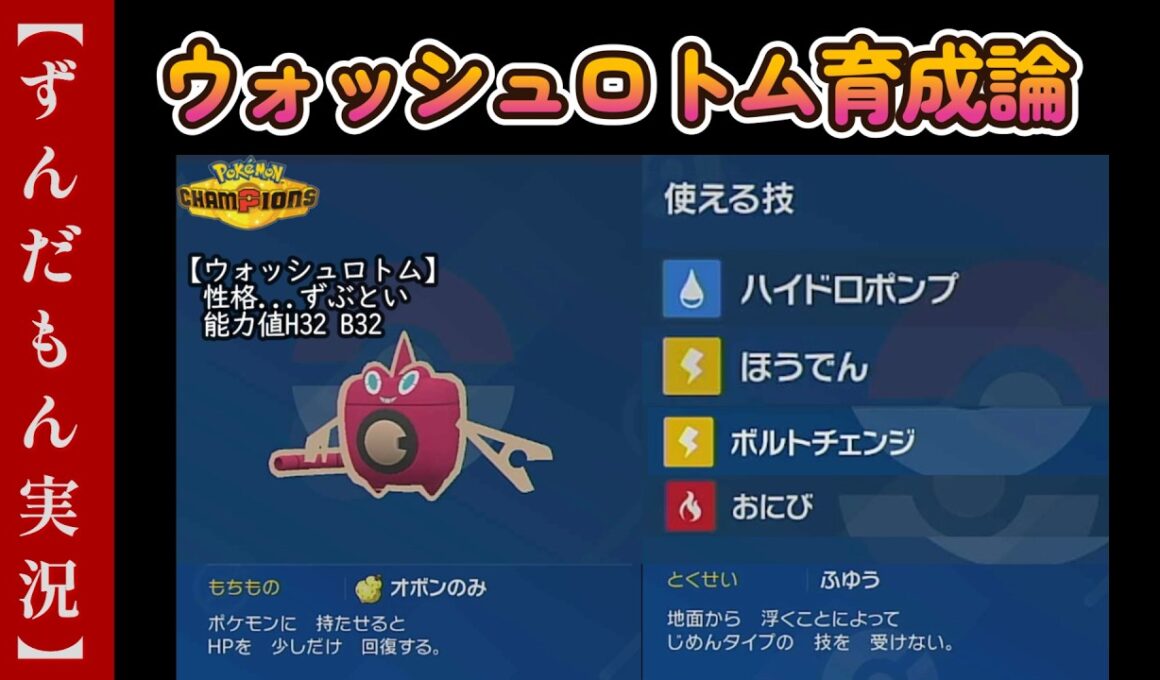 ウォッシュロトム育成論【ポケモンチャンピオンズ】