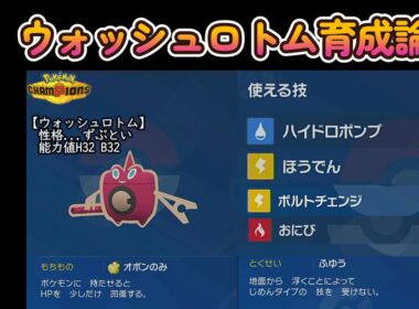 ウォッシュロトム育成論【ポケモンチャンピオンズ】
