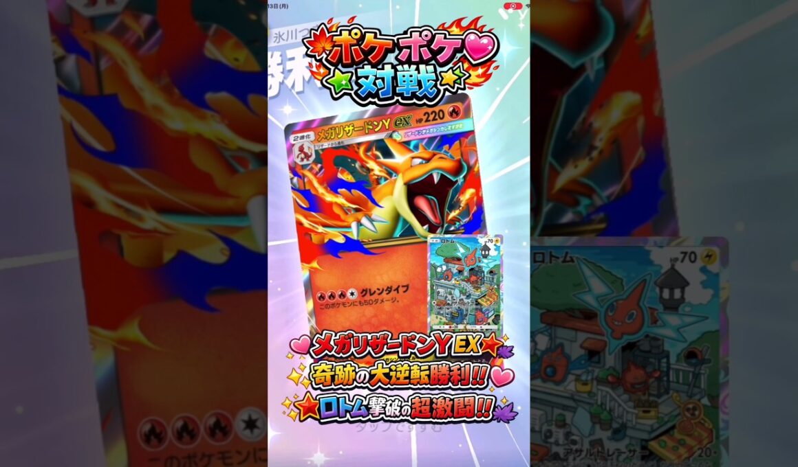 【ポケポケ対戦】メガリザードンY EX奇跡の大逆転勝利‼️ロトム撃破の超激闘🔥炎タイプ最強峰の頂上決戦！