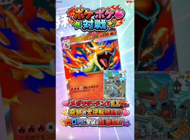 【ポケポケ対戦】メガリザードンY EX奇跡の大逆転勝利‼️ロトム撃破の超激闘🔥炎タイプ最強峰の頂上決戦！
