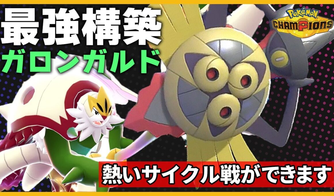 マスターランク帯で超安定したサイクル戦ができるガロンガルドの戦い方教えます【Pokémon Champions】