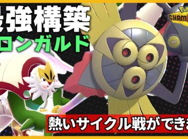 マスターランク帯で超安定したサイクル戦ができるガロンガルドの戦い方教えます【Pokémon Champions】