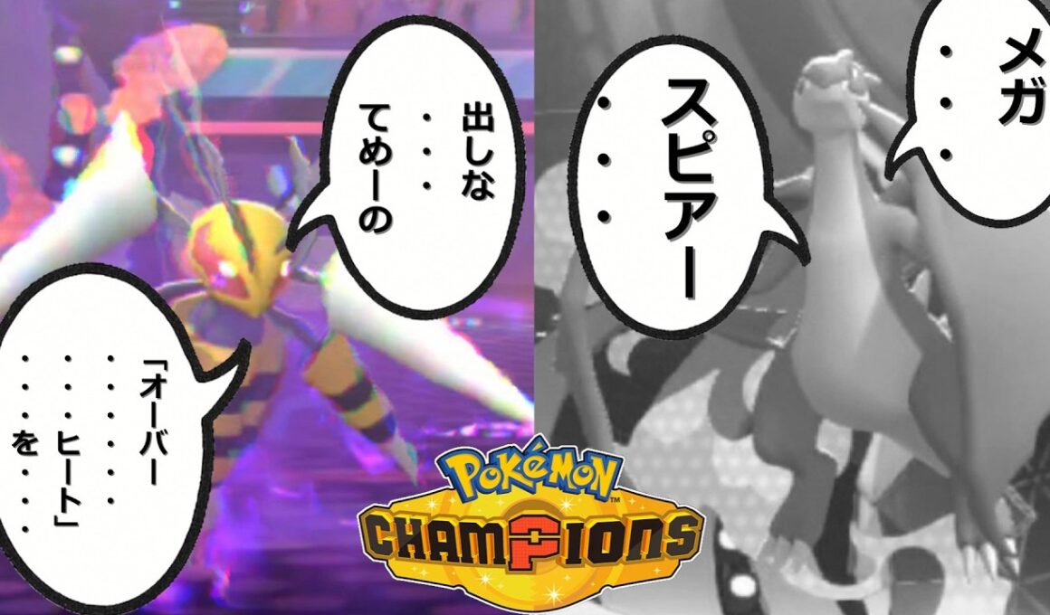 【ポケモンチャンピオンズ】メガスピアーは砕けない【ゆっくり実況】