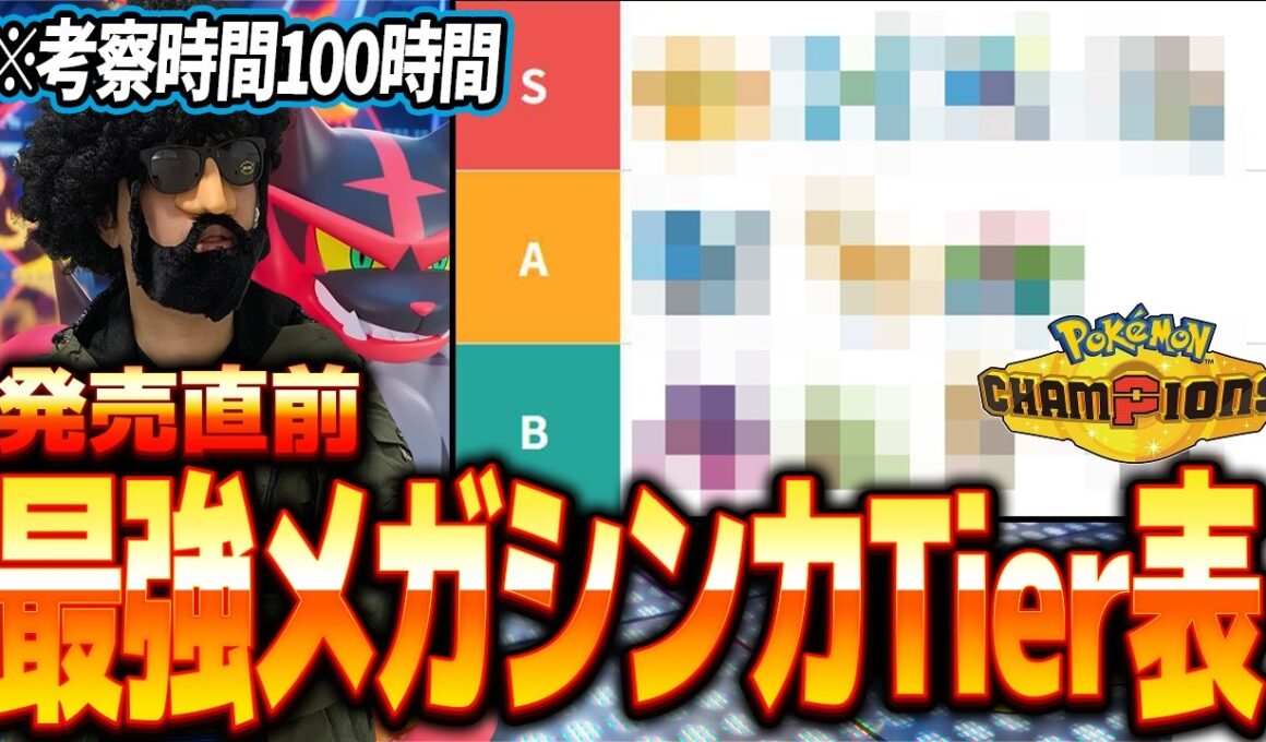 【※考察時間100時間】最強メガシンカTier表を発表！！発売3日前にあのポケモンが最強と判明しました...【ポケモンチャンピオンズ】