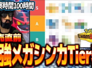 【※考察時間100時間】最強メガシンカTier表を発表！！発売3日前にあのポケモンが最強と判明しました...【ポケモンチャンピオンズ】