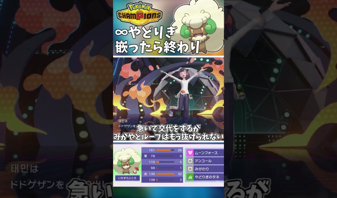 エルフーンの無限やどみがループ！嵌ったら抜け出せないので要注意です！【Pokémon Champions】