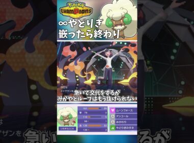エルフーンの無限やどみがループ！嵌ったら抜け出せないので要注意です！【Pokémon Champions】