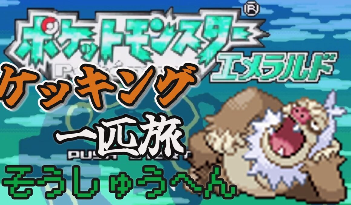 【総集編】ケッキング1匹でポケモンエメラルドをクリアする【ゆっくり実況】