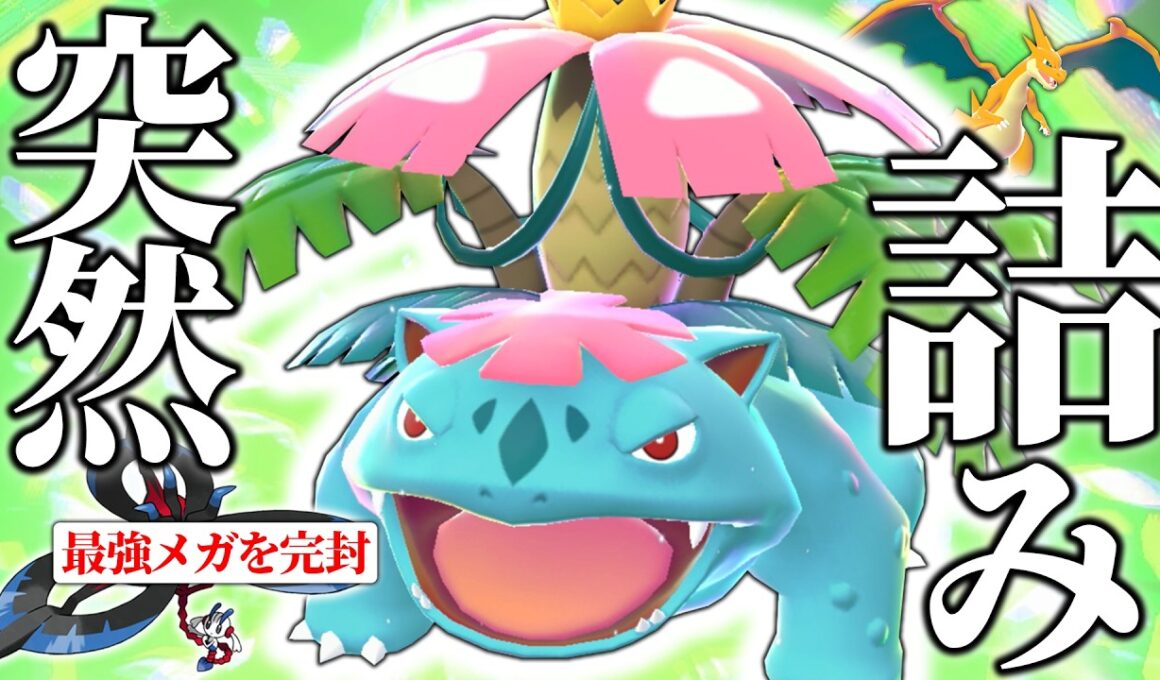 【最強メガのフラエッテ完封】メガリザードンYと見せかけて突然"メガフシギバナ"がメガシンカするだけで相手は詰む！今回はサイクル戦を楽しむ👍【ポケモンチャンピオンズ/ダブルバトル】