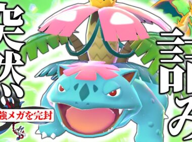 【最強メガのフラエッテ完封】メガリザードンYと見せかけて突然"メガフシギバナ"がメガシンカするだけで相手は詰む！今回はサイクル戦を楽しむ👍【ポケモンチャンピオンズ/ダブルバトル】