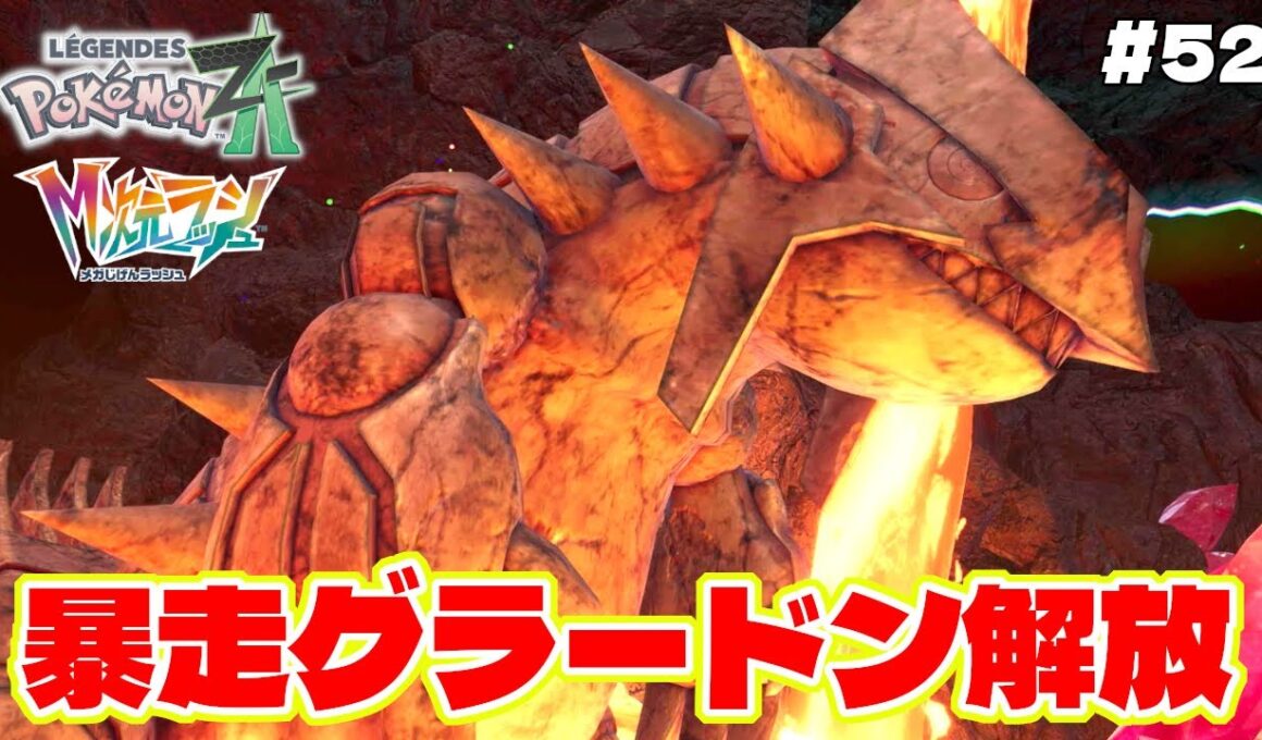 最強ドーナツでグラードンがついに復活！？ゲンシカイキ化して暴走モードに【Pokémon LEGENDS Z-A】M次元ラッシュ追加DLC#52