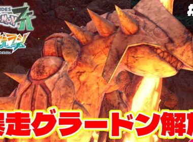 最強ドーナツでグラードンがついに復活！？ゲンシカイキ化して暴走モードに【Pokémon LEGENDS Z-A】M次元ラッシュ追加DLC#52