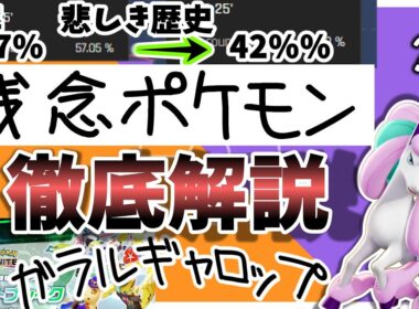 最強から転落したギャロップの今と歴史、徹底解説【ガラルギャロップ】