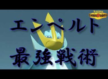 【最強戦術】昆布エンペルトのすゝめ【ポケモンチャンピオンズ】