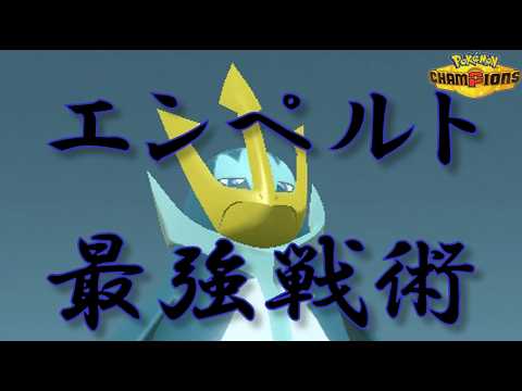【最強戦術】昆布エンペルトのすゝめ【ポケモンチャンピオンズ】