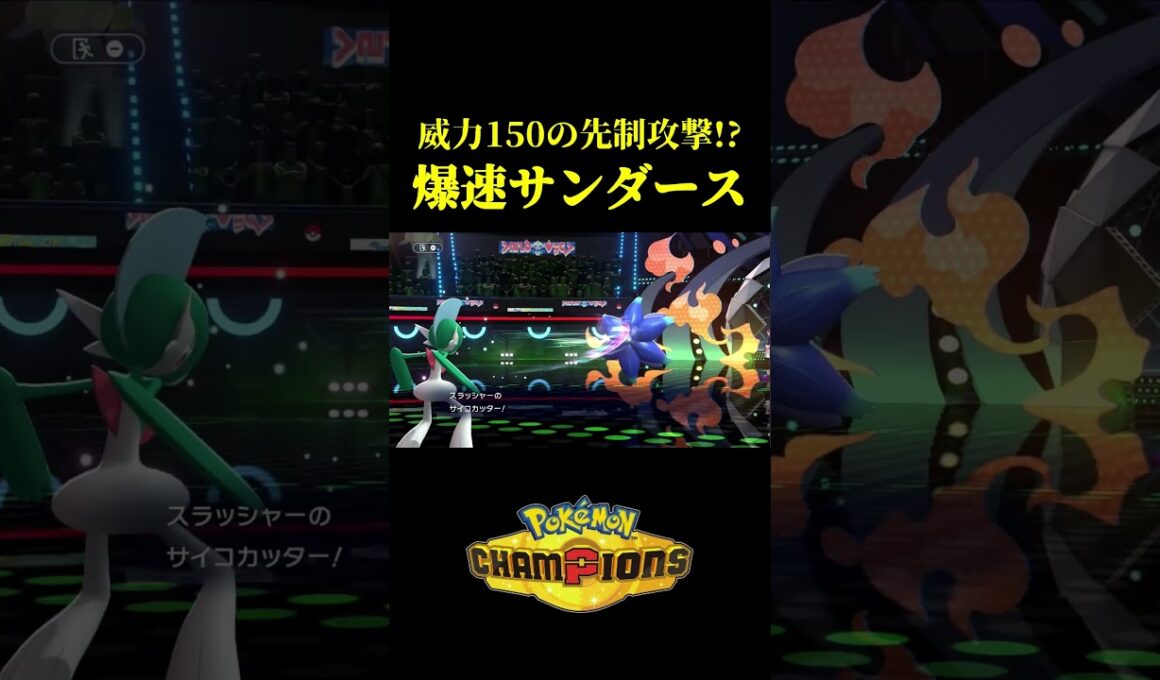 ド素人が考えた最強のサンダースｗｗ【Pokémon Champions】