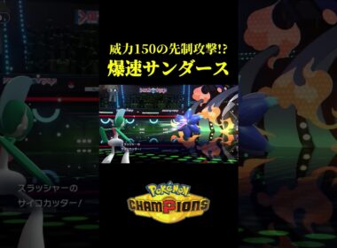 ド素人が考えた最強のサンダースｗｗ【Pokémon Champions】