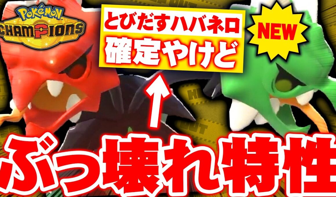 【レート2100達成】新特性『とびだすハバネロ』がチート級に強い！最弱と思われていたメガスコヴィラン、ついに覚醒【ポケモンチャンピオンズ】