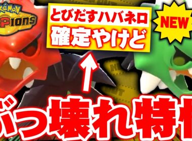 【レート2100達成】新特性『とびだすハバネロ』がチート級に強い！最弱と思われていたメガスコヴィラン、ついに覚醒【ポケモンチャンピオンズ】