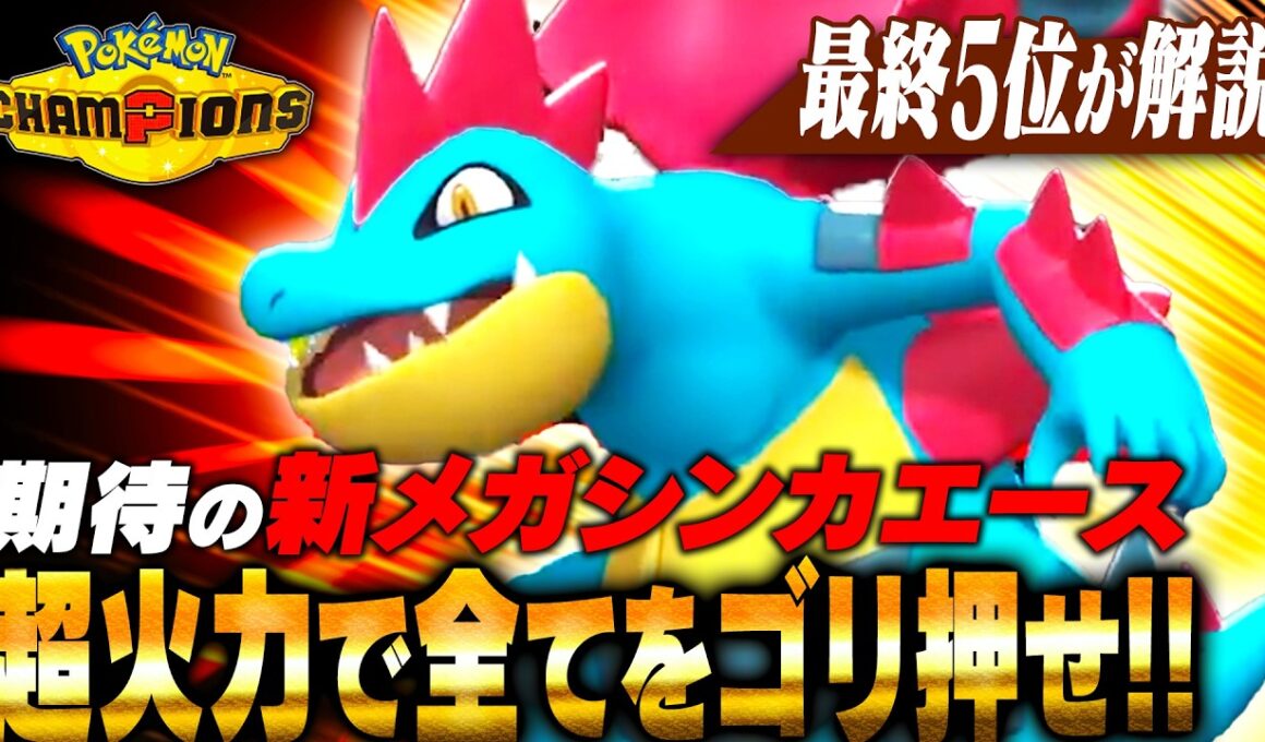 【3タテ量産】新特性『ドラゴンスキン』が超火力過ぎてメガオーダイルが環境で暴れまくり！！！【ポケモンチャンピオンズ】