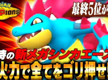 【3タテ量産】新特性『ドラゴンスキン』が超火力過ぎてメガオーダイルが環境で暴れまくり！！！【ポケモンチャンピオンズ】