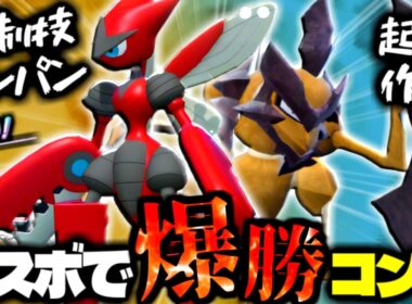 【無双】バサギリで奇襲→メガハッサムで全部ワンパンするストライクコンビが最強すぎて爆連勝マスボ達成した件【 ポケモン チャンピオンズ ハッサム メガハッサム ハッサム ポケモンチャンピオンズ 】