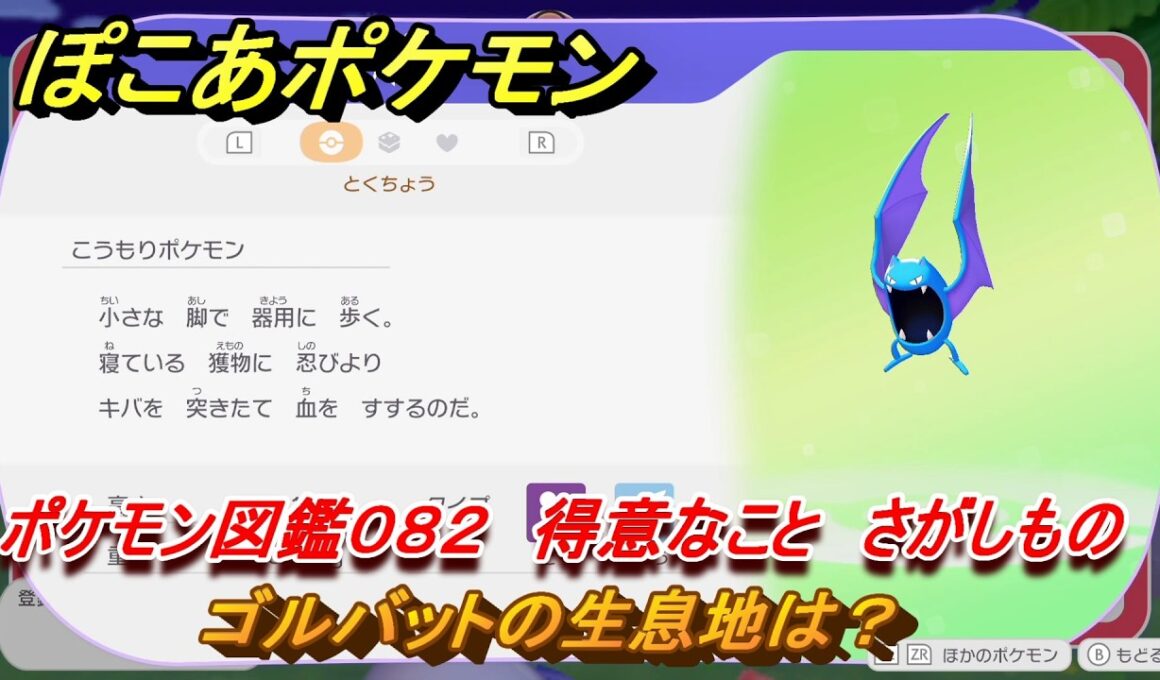 ぽこあポケモン　ゴルバットの生息地は？　ポケモン図鑑０８２　得意なこと　さがしもの　＃８２７　【ぽこポケ】