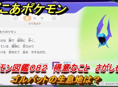 ぽこあポケモン　ゴルバットの生息地は？　ポケモン図鑑０８２　得意なこと　さがしもの　＃８２７　【ぽこポケ】