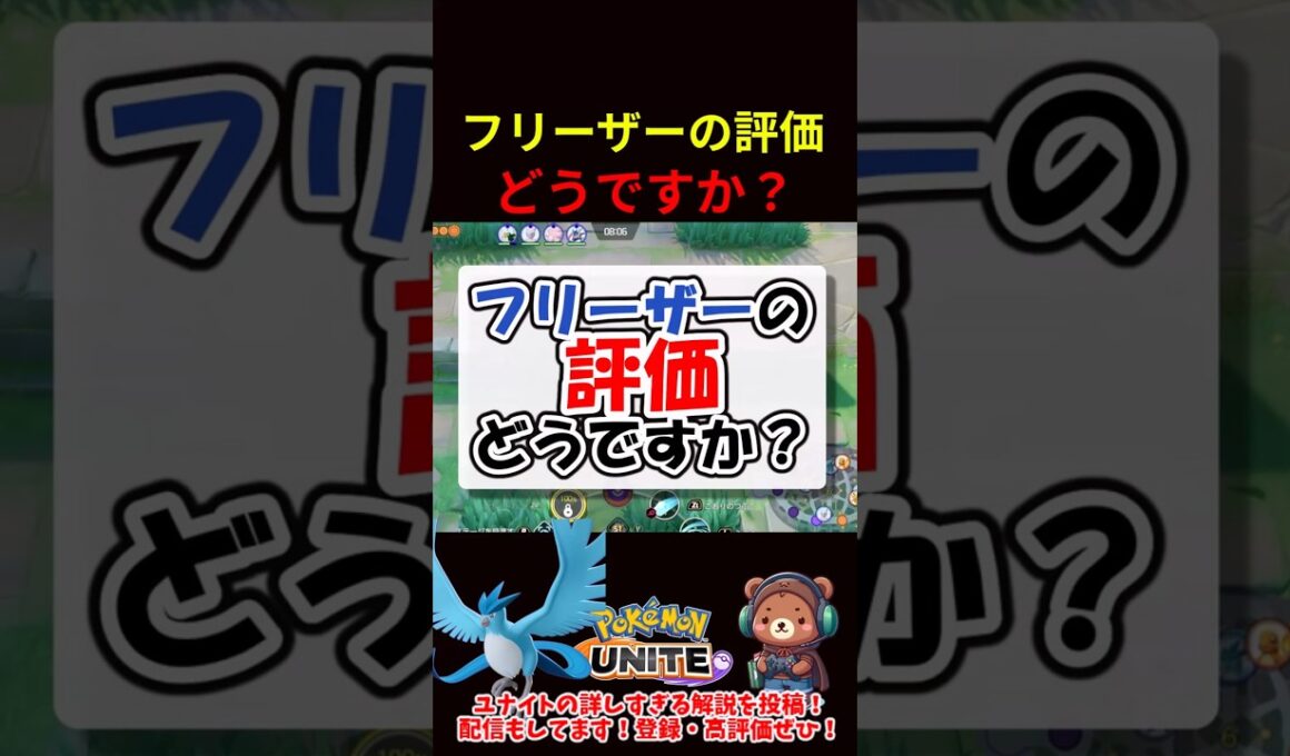 フリーザーの評価どうですか？【ポケモンユナイト】