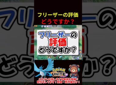 フリーザーの評価どうですか？【ポケモンユナイト】
