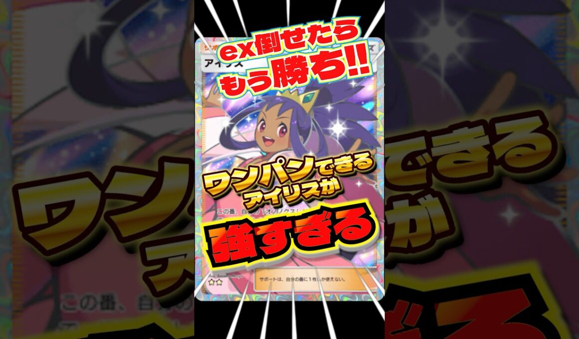 ＋1ポイント取れるアイリスが強すぎる　#ポケポケ #アイリス　#オノノクス　#最強デッキ　#shorts #ショート