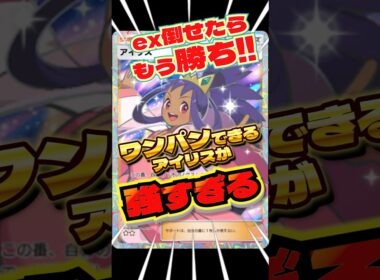 ＋1ポイント取れるアイリスが強すぎる　#ポケポケ #アイリス　#オノノクス　#最強デッキ　#shorts #ショート