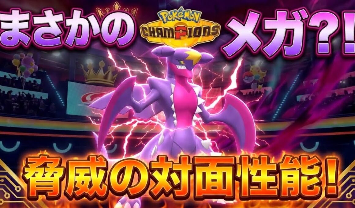 【評価逆転】王者がメガシンカして最強に！まさかのメガガブリアスがガチ環境で大暴れ！【ポケモンチャンピオンズ】