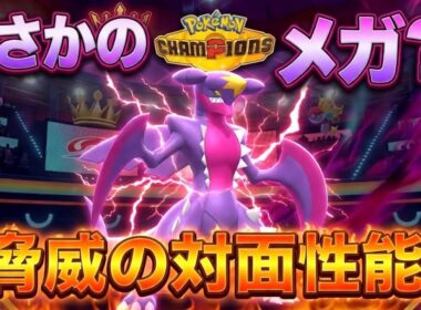 【評価逆転】王者がメガシンカして最強に！まさかのメガガブリアスがガチ環境で大暴れ！【ポケモンチャンピオンズ】