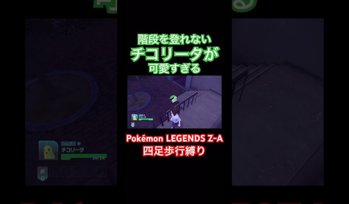 チコリータ可愛い。ポケモンZA。#ゲーム実況 #gameplay #games #gaming #ゲーム #anime #pokemon #ポケモン #アニメ #ポンコツ #pokémon