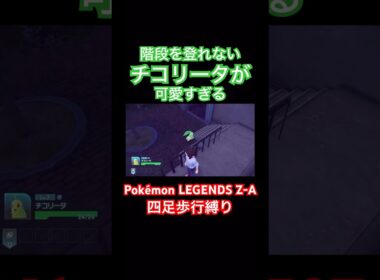 チコリータ可愛い。ポケモンZA。#ゲーム実況 #gameplay #games #gaming #ゲーム #anime #pokemon #ポケモン #アニメ #ポンコツ #pokémon