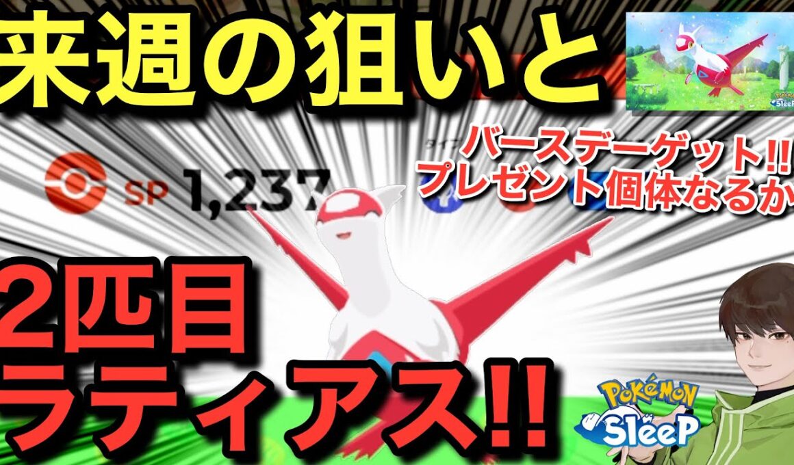 パルの来週どこ行くとラティアス2匹目！誕生日産、育てることになりそう...!!【ポケモンスリープ】【ラティアスリサーチ】無課金リサーチ992/977日目