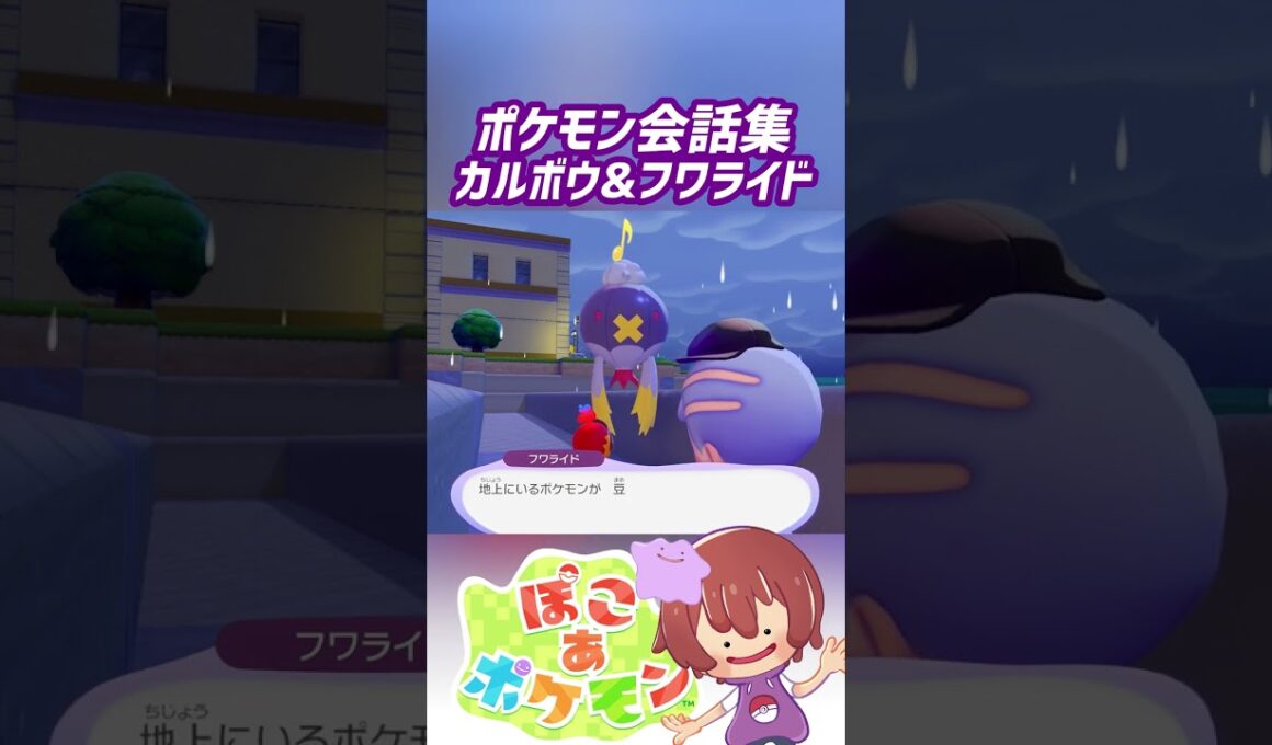 ポケモン会話集 カルボウ&フワライド #ぽこポケ #ぽこあポケモン #PokemonPokopia #Pokopia