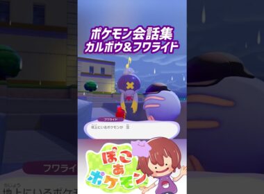 ポケモン会話集 カルボウ&フワライド #ぽこポケ #ぽこあポケモン #PokemonPokopia #Pokopia