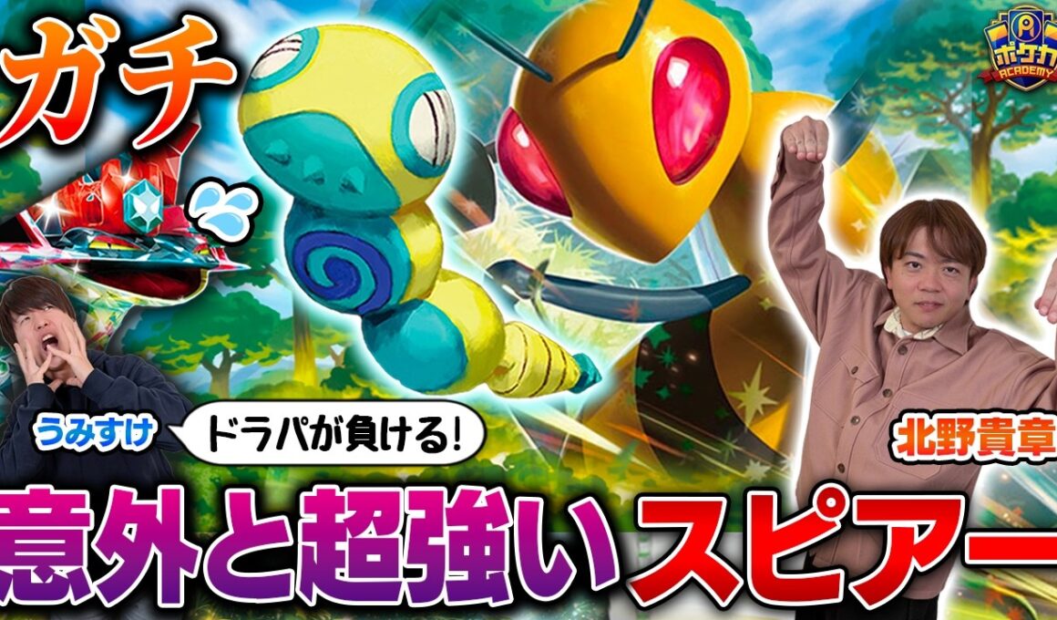 【ガチ】きたのさんのスピアーが、ドラパに超有利だった【北野貴章/スピアーex vs うみすけ/ボムドラパルトex】【ポケカ】