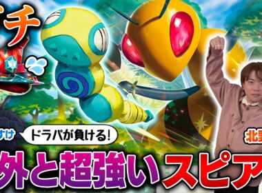 【ガチ】きたのさんのスピアーが、ドラパに超有利だった【北野貴章/スピアーex vs うみすけ/ボムドラパルトex】【ポケカ】