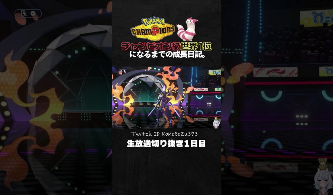 【ポケモンチャンピオンズ】メガサーナイトが強すぎた！圧倒的読み合いで受け構築を完全破壊で降参強要。【ランクマッチ／生放送切り抜き】