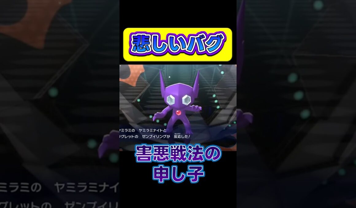 【バグ】害悪メガヤミラミがバグで超絶弱体化で無能扱い #ポケモンチャンピオンズ #ポケチャン