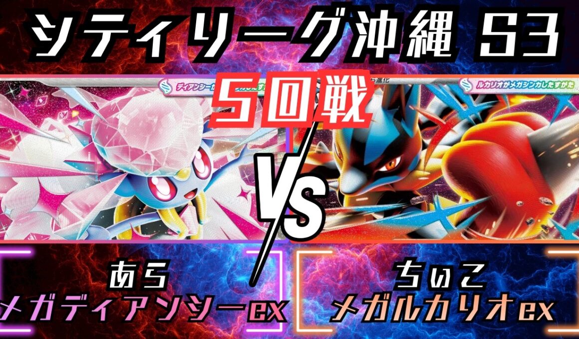 環境の答え！？2大トップに有利なダークホース！！　シティリーグ沖縄　5回戦　メガディアンシーex　vs　メガルカリオex