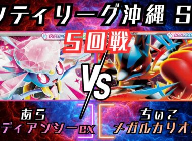 環境の答え！？2大トップに有利なダークホース！！　シティリーグ沖縄　5回戦　メガディアンシーex　vs　メガルカリオex